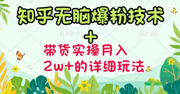 《知乎无脑爆粉技术》+图文带货月入2W+的玩法送素材极优客-网创项目资源站-副业项目-创业项目-搞钱项目极优客网创