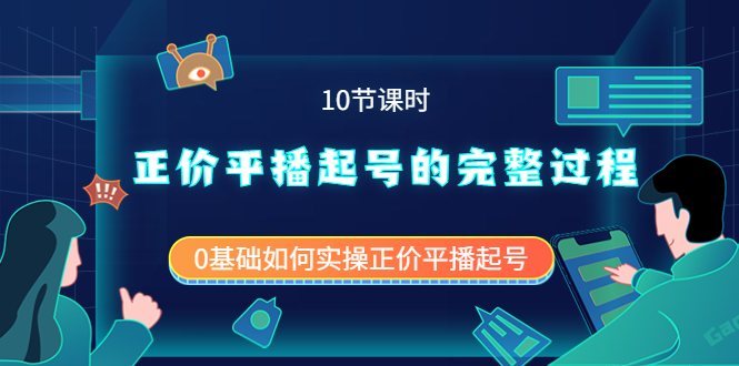 正价平播起号的完整过程：0基础如何实操正价平播起号（10节课时）极优客-网创项目资源站-副业项目-创业项目-搞钱项目极优客网创