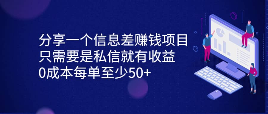分享一个信息差赚钱项目，只需要是私信就有收益，0成本每单至少50+极优客-网创项目资源站-副业项目-创业项目-搞钱项目极优客网创