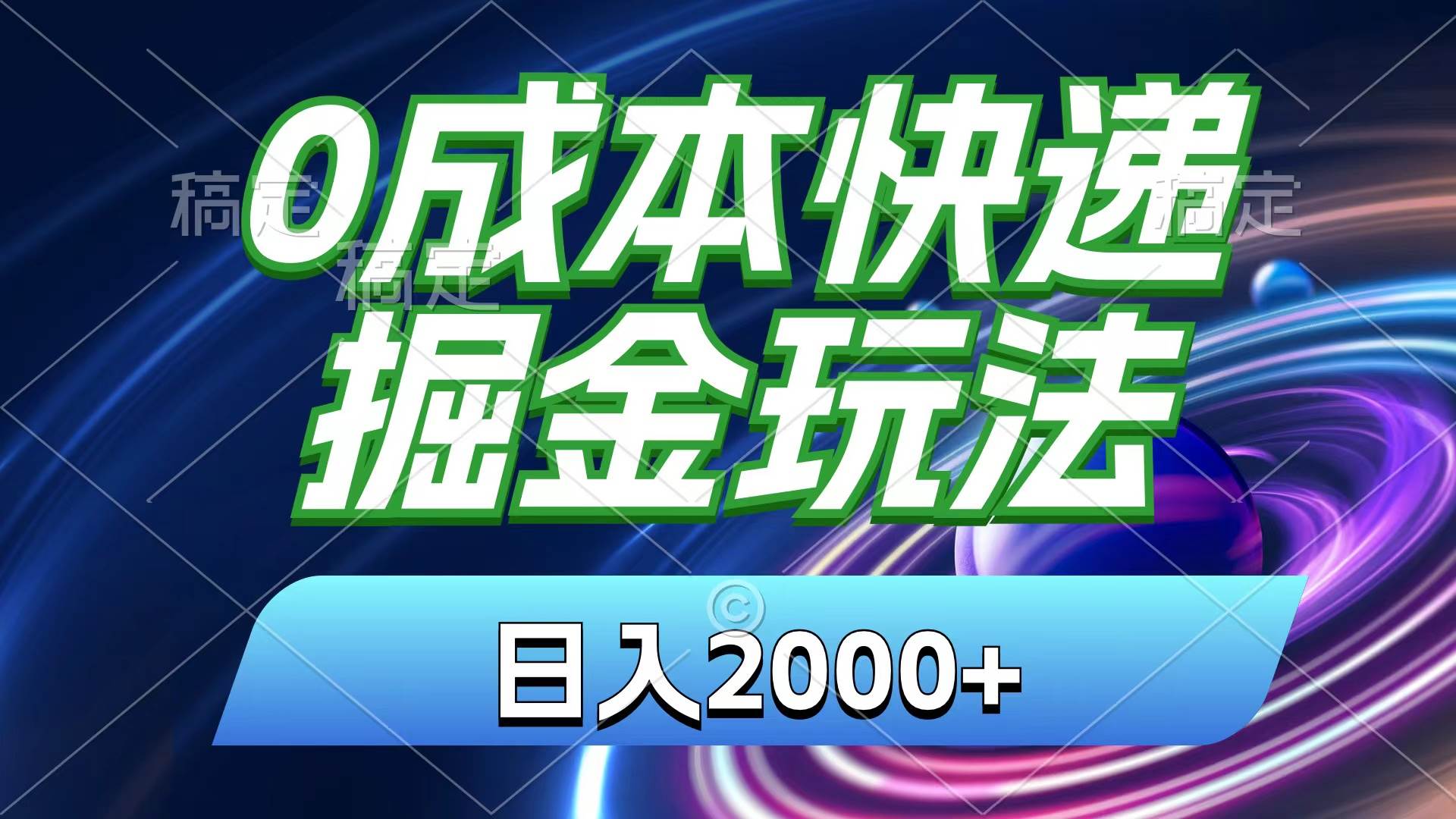 0成本快递掘金玩法，日入2000+，小白30分钟上手，收益嘎嘎猛！极优客-网创项目资源站-副业项目-创业项目-搞钱项目极优客网创