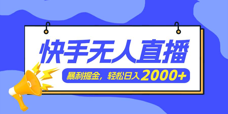 快手美女跳舞3.0，简单无脑，轻轻松松日入2000+极优客-网创项目资源站-副业项目-创业项目-搞钱项目极优客网创