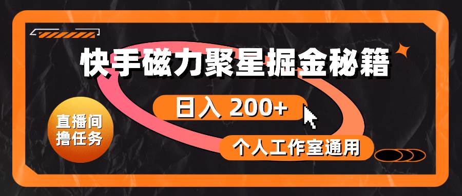 快手磁力聚星掘金秘籍，日入 200+，个人工作室通用极优客-网创项目资源站-副业项目-创业项目-搞钱项目极优客网创