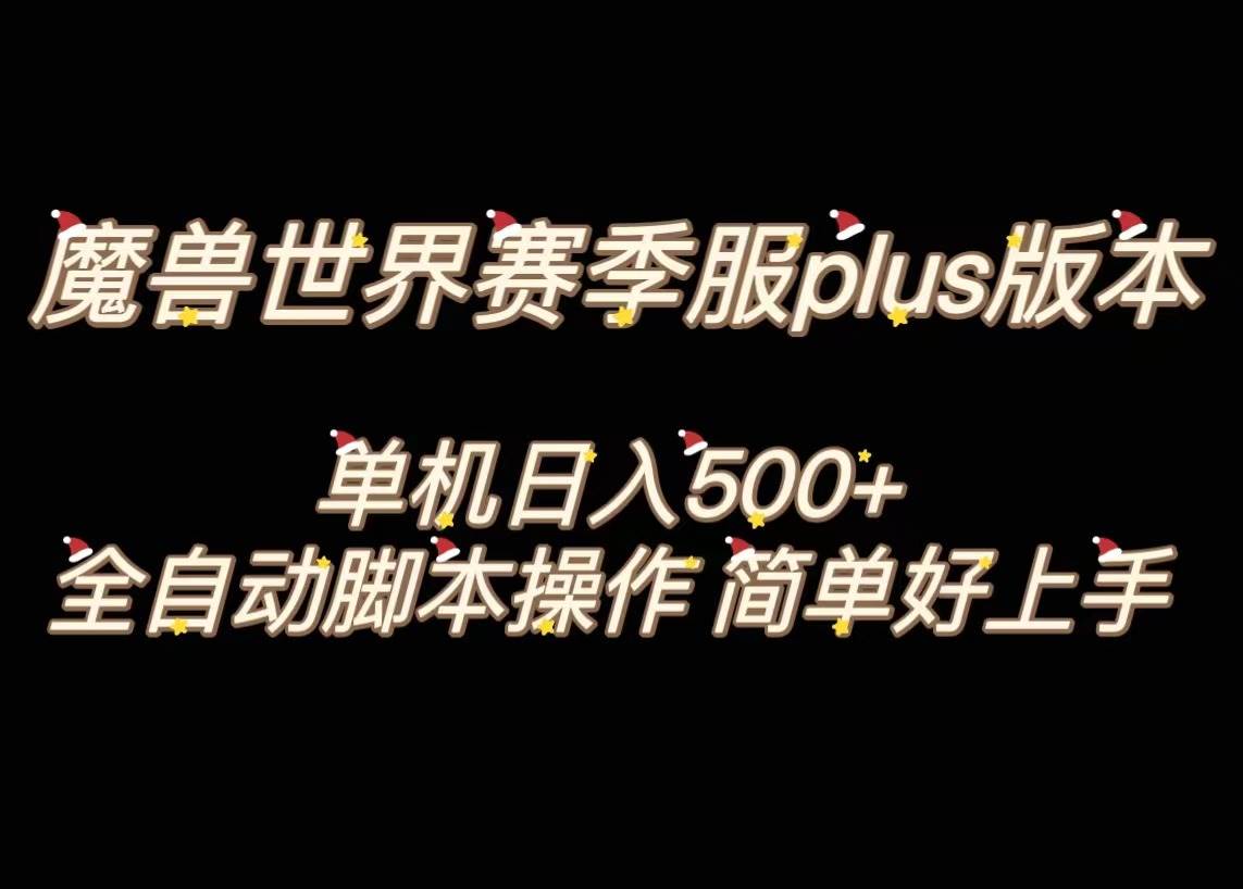 魔兽世界plus版本全自动打金搬砖，单机500+，操作简单好上手。极优客-网创项目资源站-副业项目-创业项目-搞钱项目极优客网创