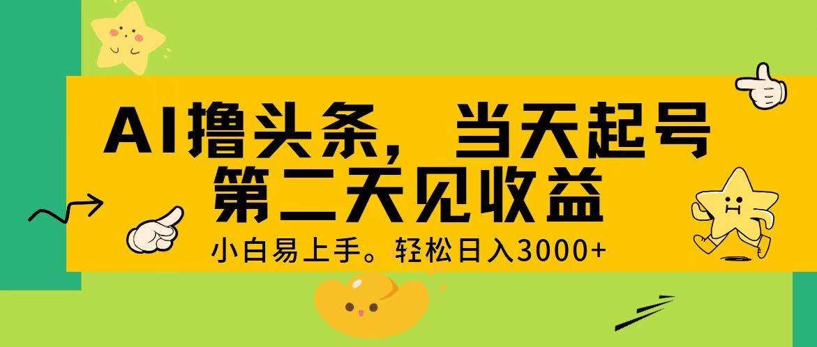 AI撸头条，轻松日入3000+，当天起号，第二天见收益。极优客-网创项目资源站-副业项目-创业项目-搞钱项目极优客网创