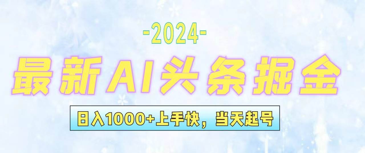 今日头条最新暴力玩法，当天起号，第二天见收益，轻松日入1000+，小白…极优客-网创项目资源站-副业项目-创业项目-搞钱项目极优客网创