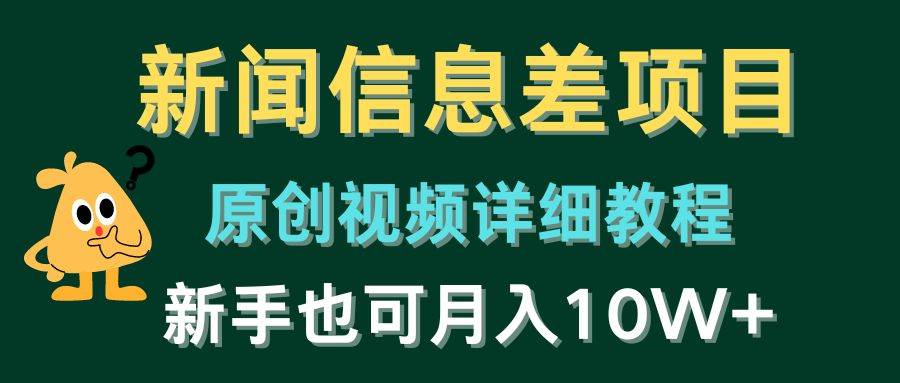 新闻信息差项目，原创视频详细教程，新手也可月入10W+极优客-网创项目资源站-副业项目-创业项目-搞钱项目极优客网创
