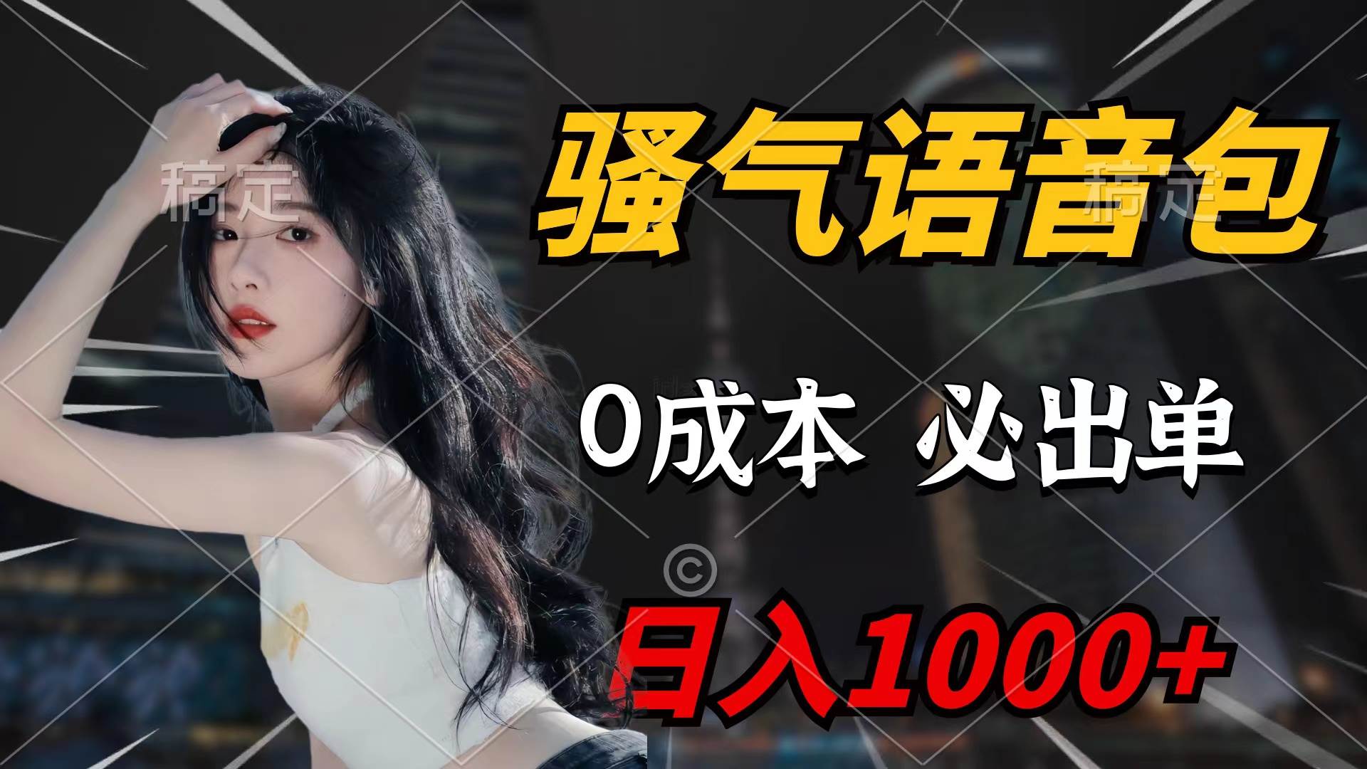 骚气语音包，0成本一天1000+闭着眼也能出单极优客-网创项目资源站-副业项目-创业项目-搞钱项目极优客网创