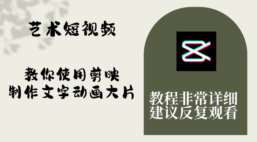艺术短视频，教你使用剪映制作文字动画大片，保姆级教程，手把手实操教学极优客-网创项目资源站-副业项目-创业项目-搞钱项目极优客网创
