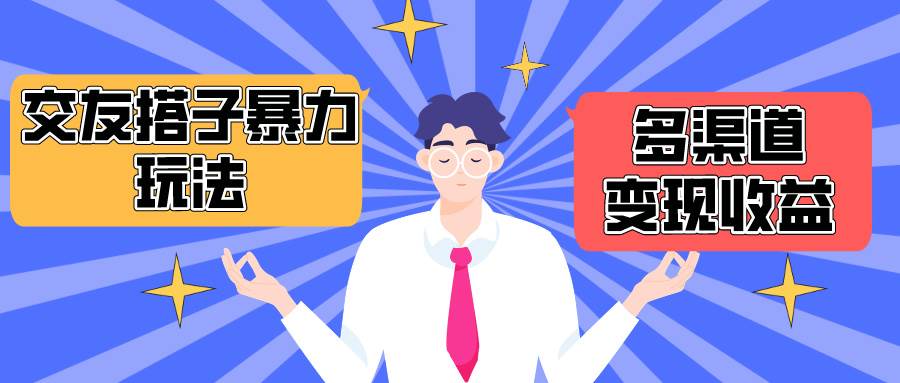搭子交友群暴力变现玩法，抖音快手小红书等多渠道变现，月收益突破1.6W＋极优客-网创项目资源站-副业项目-创业项目-搞钱项目极优客网创