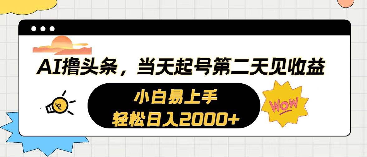 AI撸头条，当天起号，第二天见收益。轻松日入2000+极优客-网创项目资源站-副业项目-创业项目-搞钱项目极优客网创