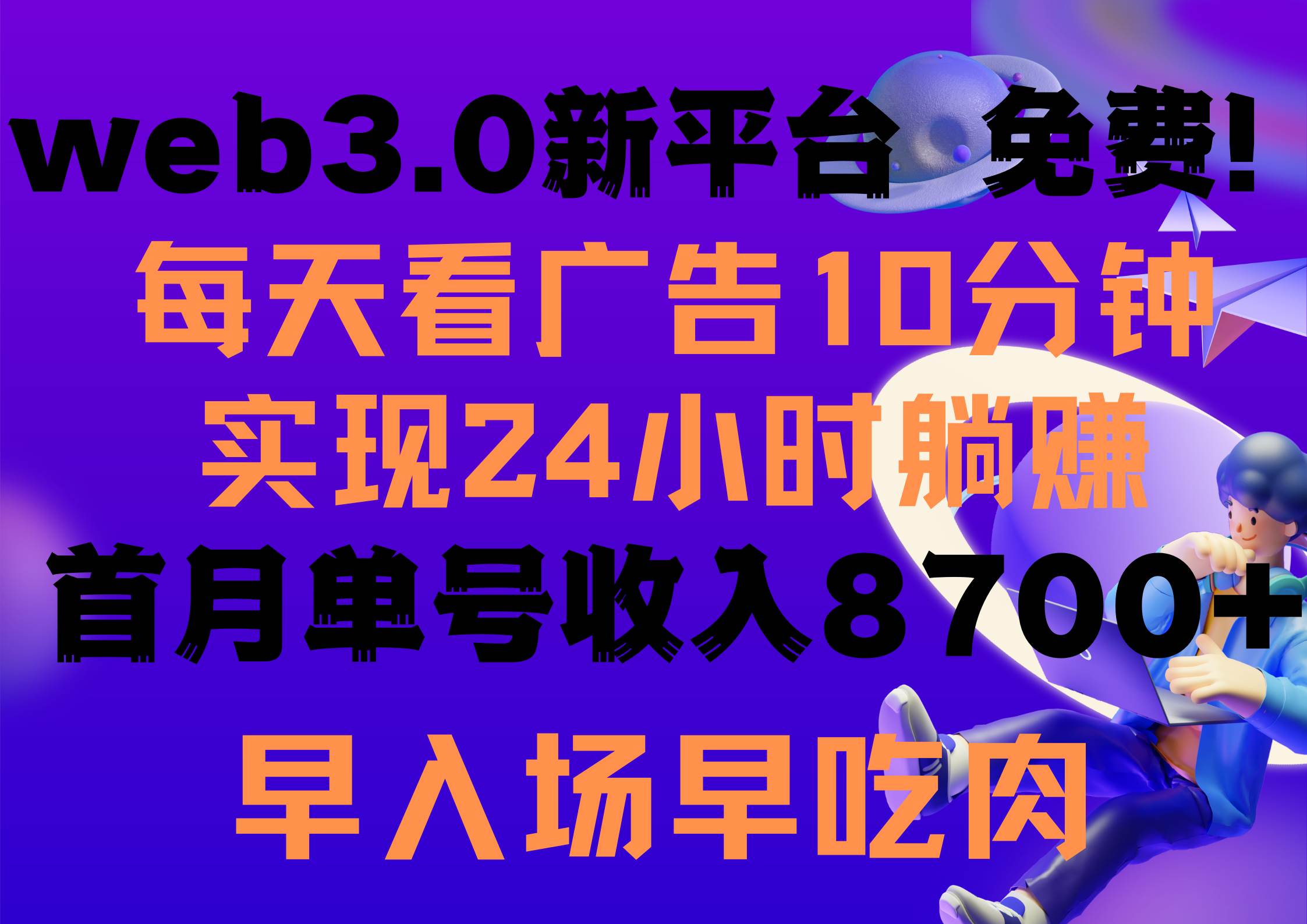 每天看6个广告，24小时无限翻倍躺赚，web3.0新平台！！免费玩！！早布局…极优客-网创项目资源站-副业项目-创业项目-搞钱项目极优客网创