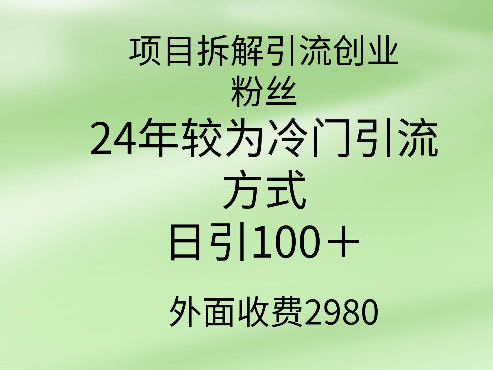 项目拆解引流创业粉丝，24年较冷门引流方式，轻松日引100＋极优客-网创项目资源站-副业项目-创业项目-搞钱项目极优客网创