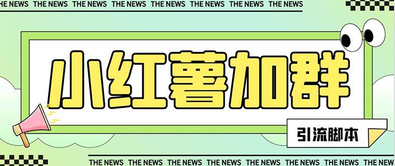 【引流必备】最新【引流必备】最新红书全自动加群引流脚本，解封双手自动引流【引流脚本+使用教程】极优客-网创项目资源站-副业项目-创业项目-搞钱项目极优客网创