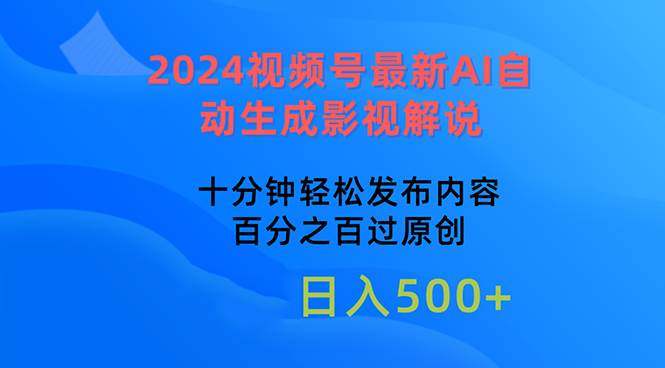 2024视频号最新AI自动生成影视解说，十分钟轻松发布内容，百分之百过原…极优客-网创项目资源站-副业项目-创业项目-搞钱项目极优客网创