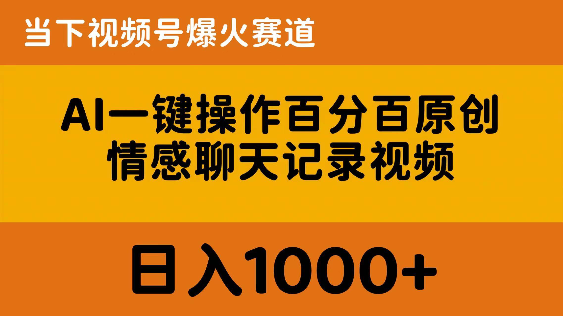 AI一键操作百分百原创，情感聊天记录视频 当下视频号爆火赛道，日入1000+极优客-网创项目资源站-副业项目-创业项目-搞钱项目极优客网创