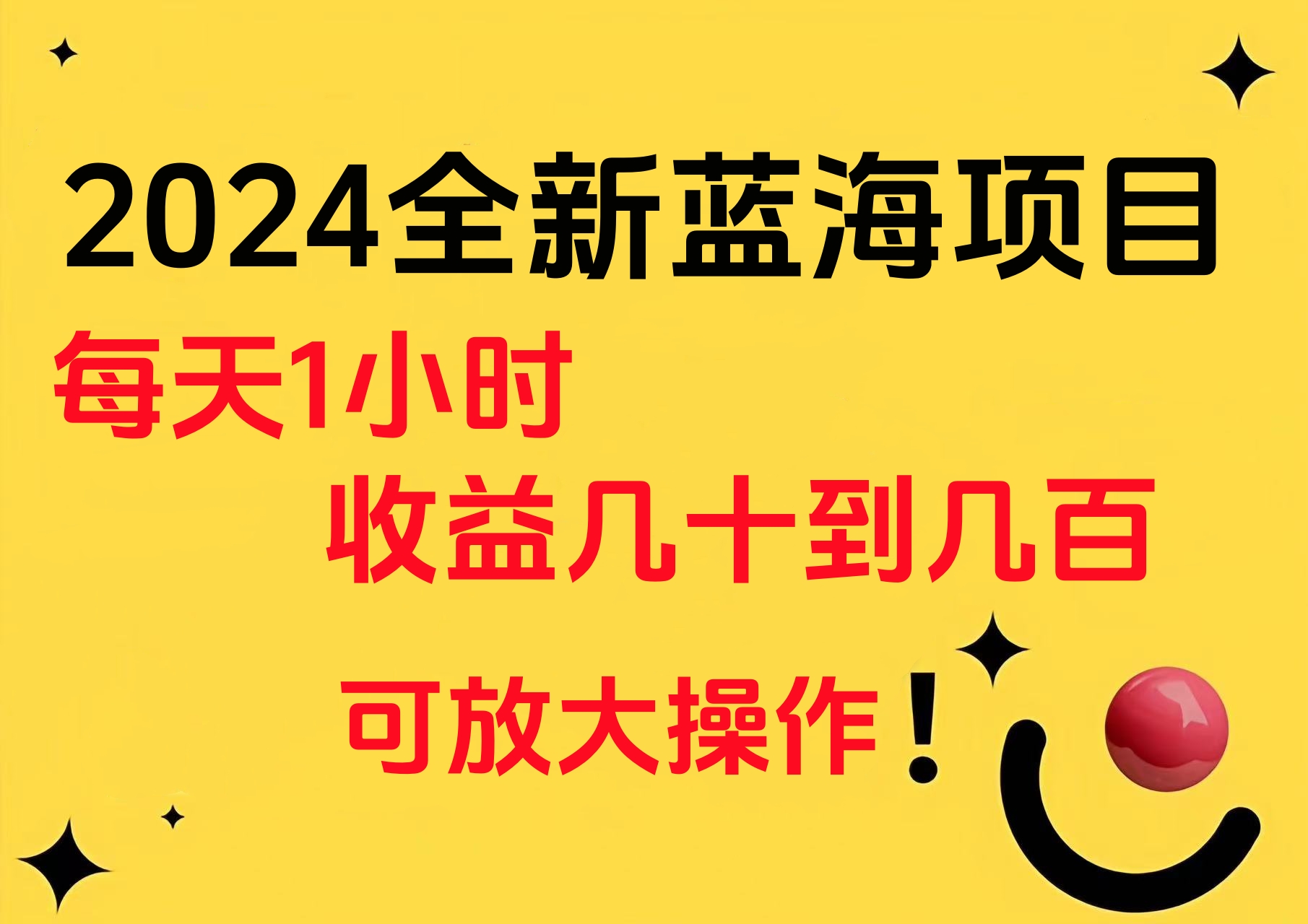小白有手就行的2024全新蓝海项目，每天1小时收益几十到几百，可放大操作极优客-网创项目资源站-副业项目-创业项目-搞钱项目极优客网创