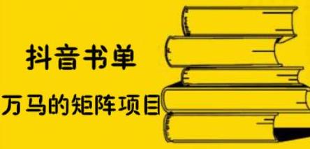 抖音书单号矩阵项目，看看书单矩阵如何月销百万极优客-网创项目资源站-副业项目-创业项目-搞钱项目极优客网创