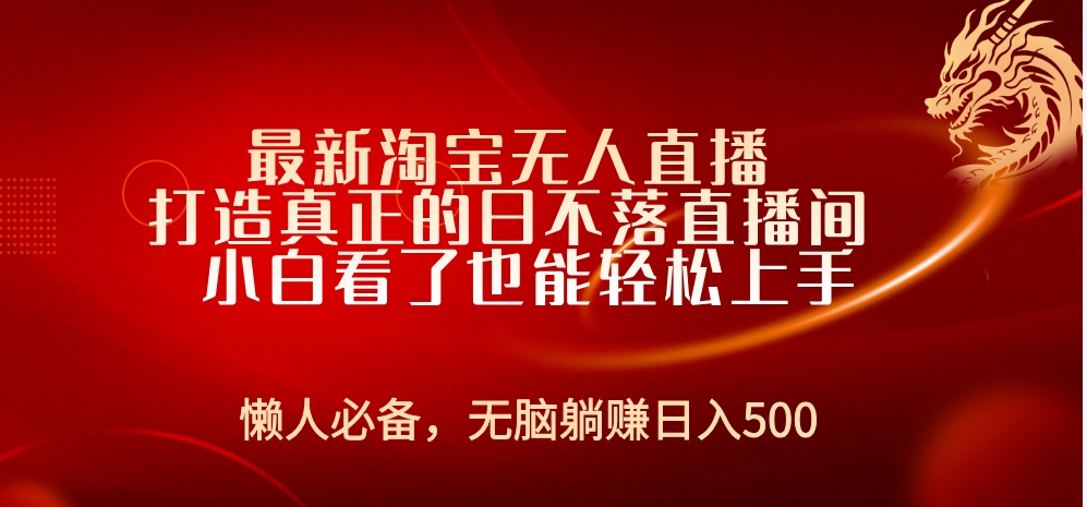 最新淘宝无人直播 打造真正的日不落直播间 小白看了也能轻松上手极优客-网创项目资源站-副业项目-创业项目-搞钱项目极优客网创