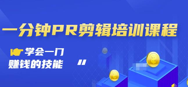抖音视频一分钟PR剪辑培训：学会一门赚钱的技能，每节课短小精悍极优客-网创项目资源站-副业项目-创业项目-搞钱项目极优客网创