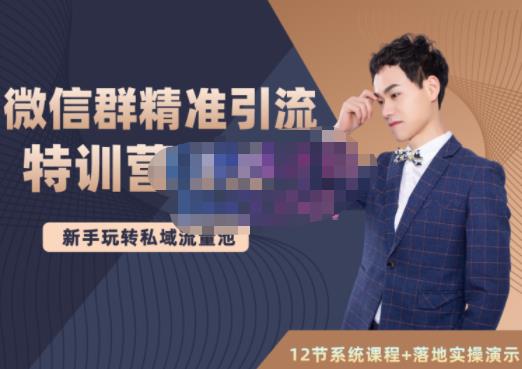 陆明明·微信群精准引流特训营3.0，借助微信群进行引流操作，打造私域流量池极优客-网创项目资源站-副业项目-创业项目-搞钱项目极优客网创