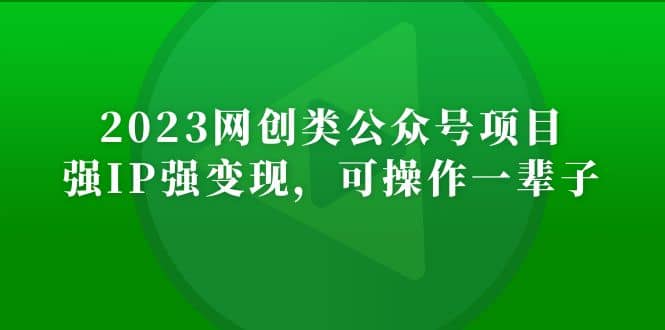 2023网创类公众号项目，强IP强变现，可操作一辈子极优客-网创项目资源站-副业项目-创业项目-搞钱项目极优客网创