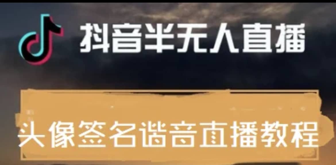 最近火爆的抖音头像签名设计半无人直播直播项目：直播教程+素材+直播话术极优客-网创项目资源站-副业项目-创业项目-搞钱项目极优客网创