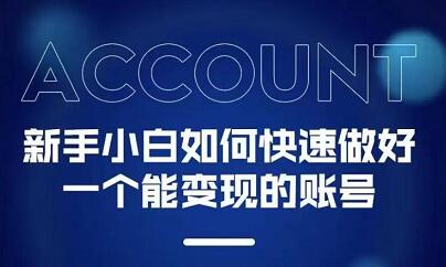 新手小白都能火的短视频必修课极优客-网创项目资源站-副业项目-创业项目-搞钱项目极优客网创