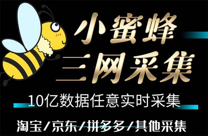 小蜜蜂三网采集，全新采集客源京东拼多多淘宝客户一键导出极优客-网创项目资源站-副业项目-创业项目-搞钱项目极优客网创