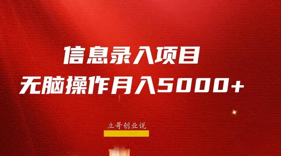 月入5000+，信息录入返佣项目，小白无脑复制粘贴极优客-网创项目资源站-副业项目-创业项目-搞钱项目极优客网创