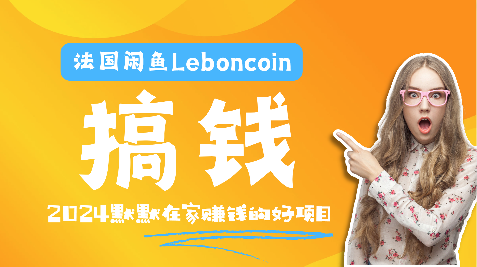 法国闲鱼Leboncoin跨境电商教程：环境邮箱电话解决产品上传及流量，悄悄赚钱极优客-网创项目资源站-副业项目-创业项目-搞钱项目极优客网创
