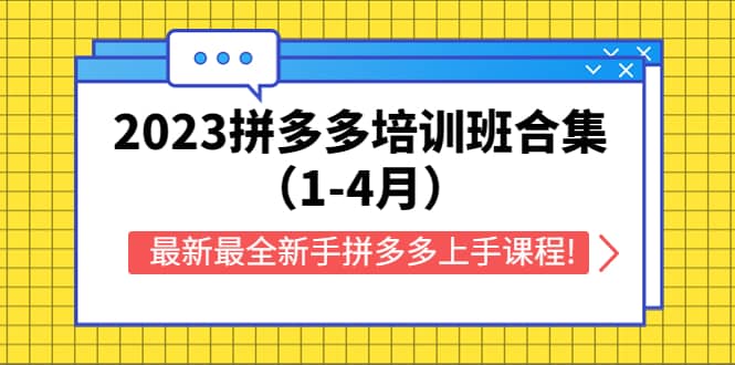 2023拼多多培训班合集（1-4月），最新最全新手拼多多上手课程!极优客-网创项目资源站-副业项目-创业项目-搞钱项目极优客网创