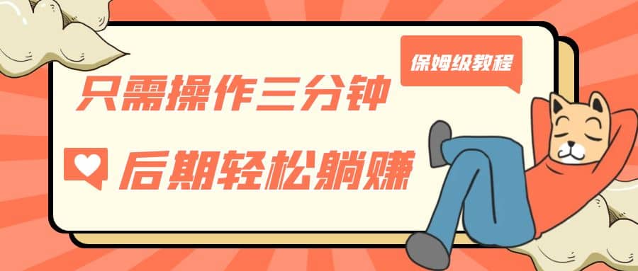 只需操作三分钟，获得被动美金收入，后期轻松躺赚，保姆级教程极优客-网创项目资源站-副业项目-创业项目-搞钱项目极优客网创