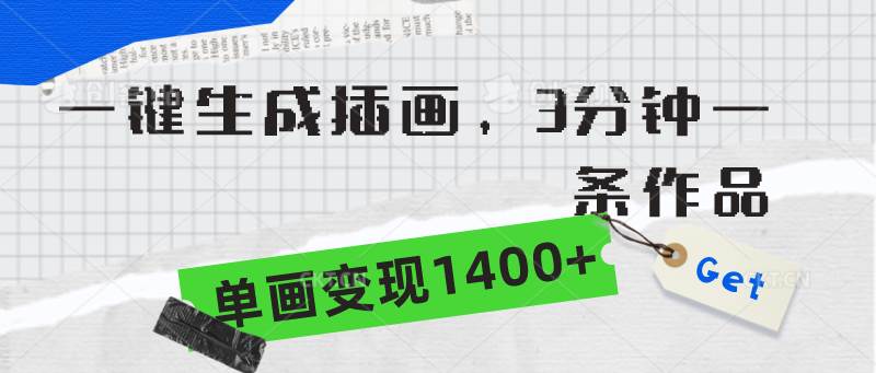 一键生成插画，3分钟一条作品，单画变现1400+极优客-网创项目资源站-副业项目-创业项目-搞钱项目极优客网创