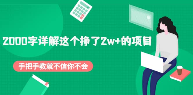 2000字详解这个挣了2w+的项目，手把手教就不信你不会【付费文章】极优客-网创项目资源站-副业项目-创业项目-搞钱项目极优客网创