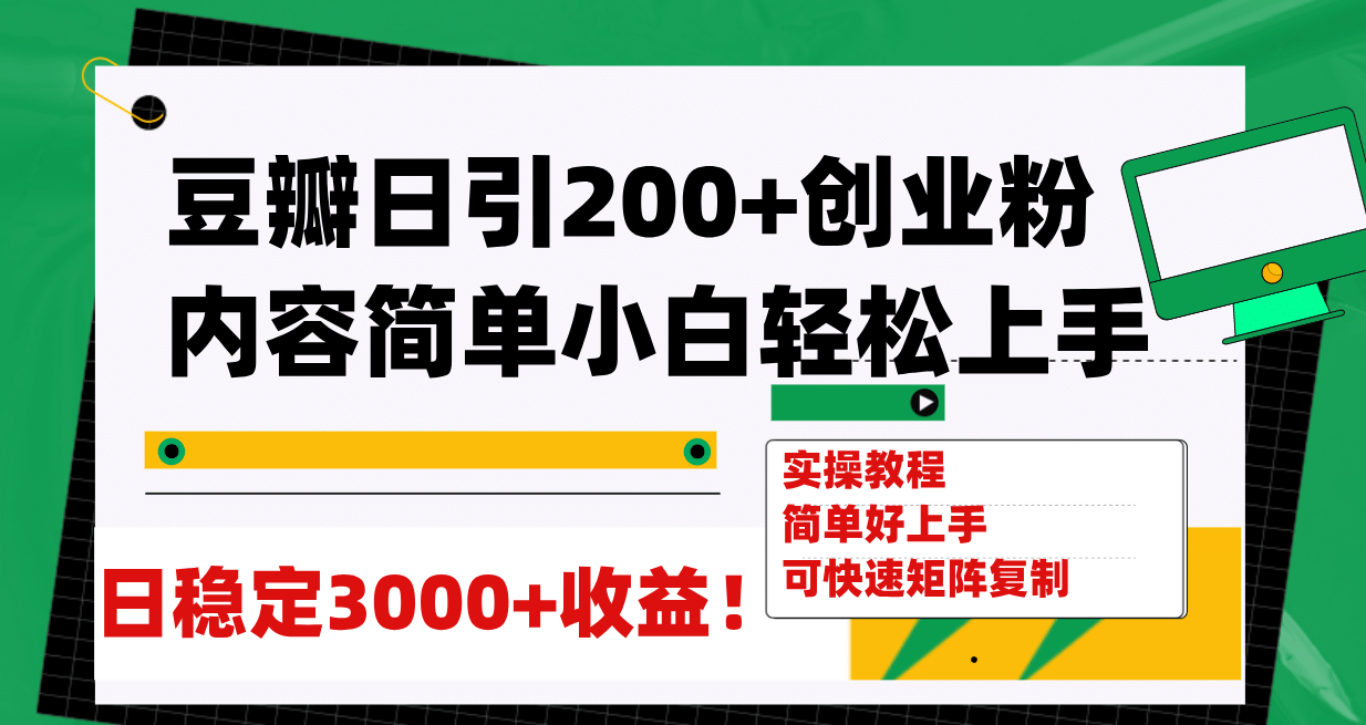 豆瓣日引200+创业粉日稳定变现3000+操作简单可矩阵复制！极优客-网创项目资源站-副业项目-创业项目-搞钱项目极优客网创