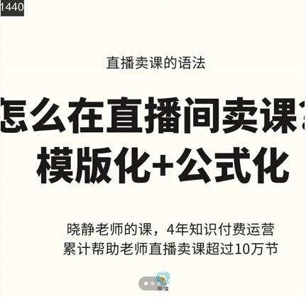 晓静老师-直播卖课的语法课，直播间卖课模版化+公式化卖课变现极优客-网创项目资源站-副业项目-创业项目-搞钱项目极优客网创
