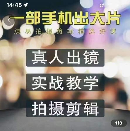 淇易拍摄剪辑精选好课，从入门到精通，176节掌握全面拍摄知识和剪辑技巧极优客-网创项目资源站-副业项目-创业项目-搞钱项目极优客网创