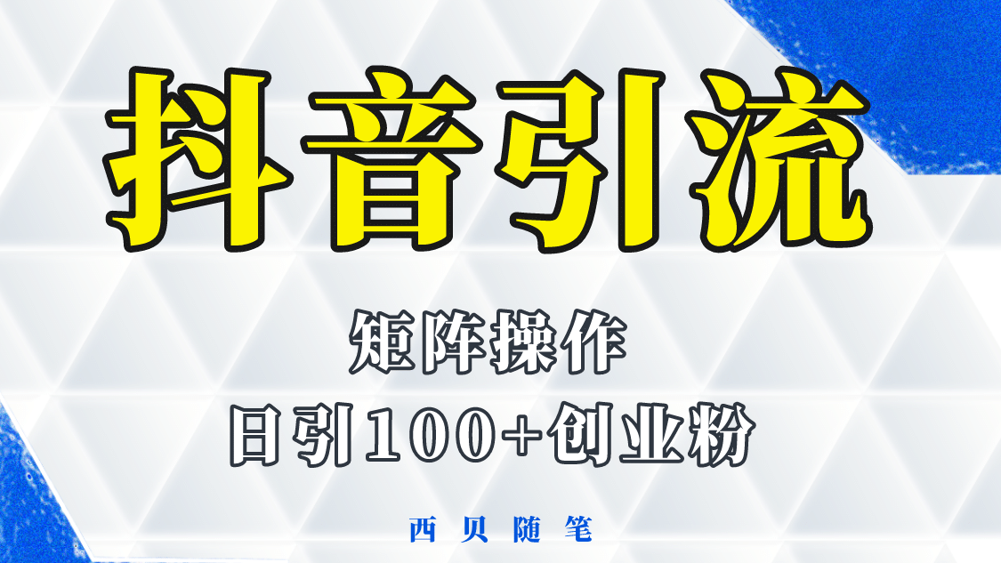 抖音引流术，矩阵操作，一天能引100多创业粉极优客-网创项目资源站-副业项目-创业项目-搞钱项目极优客网创