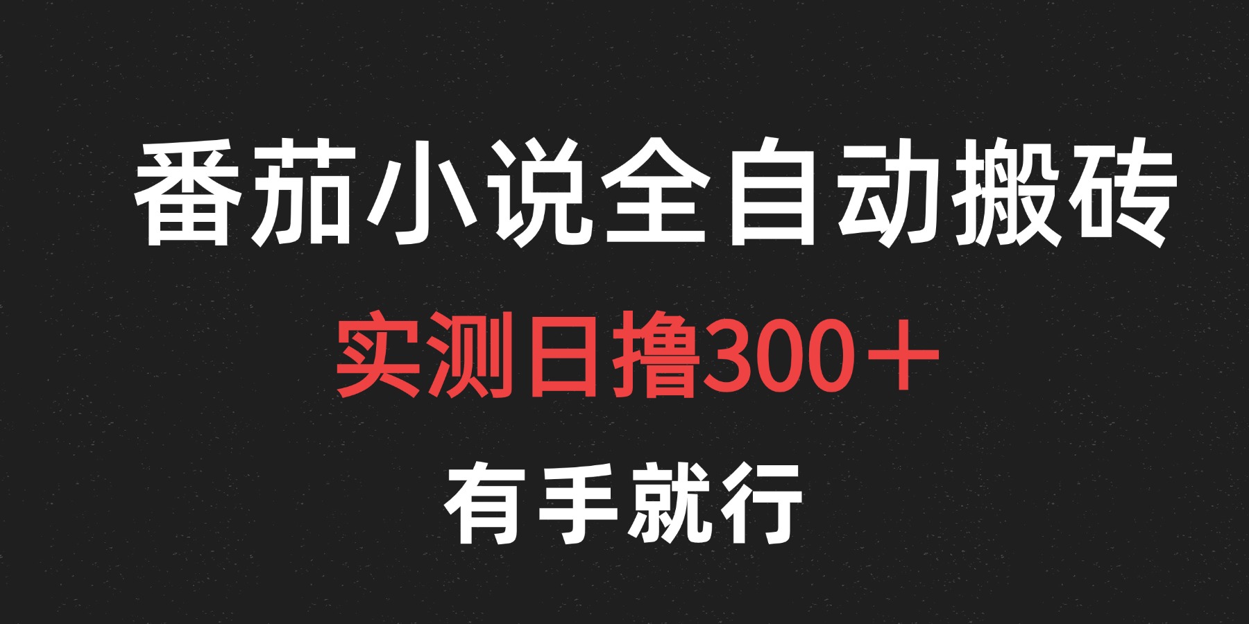 最新番茄小说挂机搬砖，日撸300＋！有手就行，可矩阵放大极优客-网创项目资源站-副业项目-创业项目-搞钱项目极优客网创