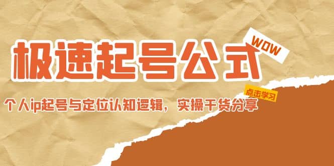 极速起号公式，个人ip起号与定位认知逻辑，实操干货分享极优客-网创项目资源站-副业项目-创业项目-搞钱项目极优客网创