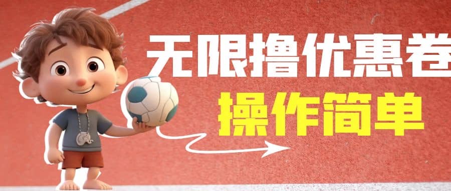 外面收费688门槛无限撸饿了么21-20优惠卷+50-20电影优惠卷，教程操作简单极优客-网创项目资源站-副业项目-创业项目-搞钱项目极优客网创