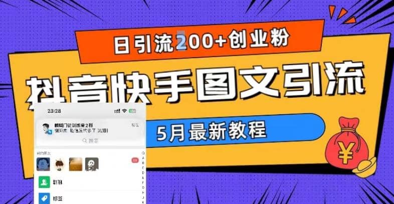 5月超详细抖音快手图文引流，日引流200+创业粉极优客-网创项目资源站-副业项目-创业项目-搞钱项目极优客网创