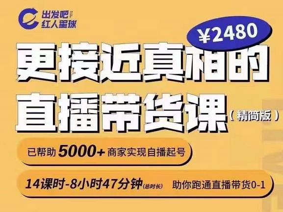 出发吧红人星球更接近真相的直播带货课（线上）,助你跑通直播带货0-1极优客-网创项目资源站-副业项目-创业项目-搞钱项目极优客网创