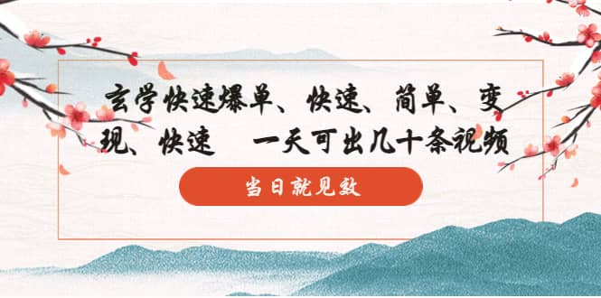 玄学-快速爆单：10分钟学会，3分钟出片 一天可出几十条视频，当日就见效极优客-网创项目资源站-副业项目-创业项目-搞钱项目极优客网创