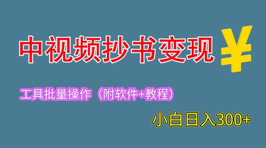2023中视频抄书变现（附工具+教程），一天300+，特别适合新手操作的副业极优客-网创项目资源站-副业项目-创业项目-搞钱项目极优客网创