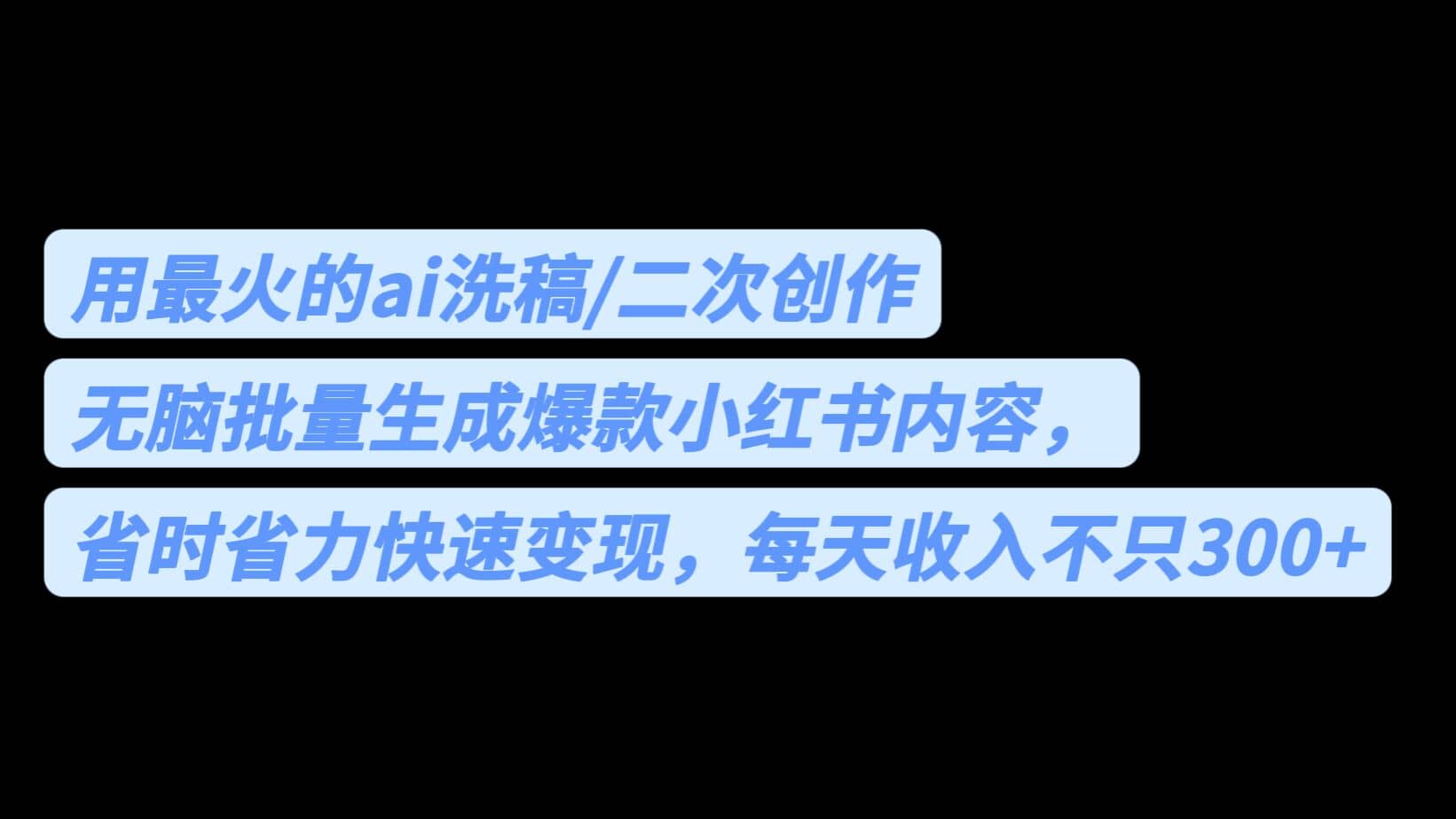 用最火的ai洗稿，无脑批量生成爆款小红书内容，省时省力，每天收入不只300+极优客-网创项目资源站-副业项目-创业项目-搞钱项目极优客网创