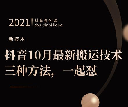 抖音10月‮新最‬搬运技术‮三，‬种方法，‮起一‬怼【视频课程】极优客-网创项目资源站-副业项目-创业项目-搞钱项目极优客网创