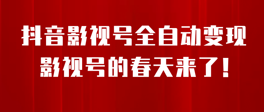 8月最新抖音影视号挂载小程序全自动变现，每天一小时收益500＋极优客-网创项目资源站-副业项目-创业项目-搞钱项目极优客网创