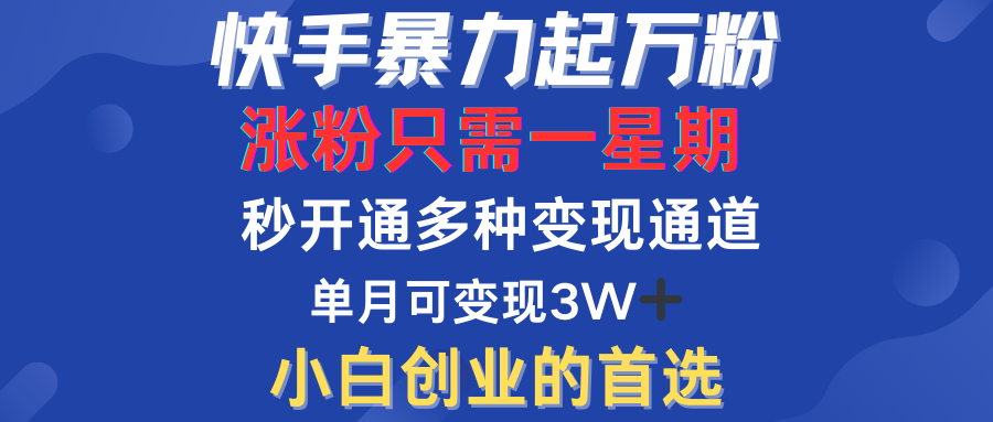 快手暴力起万粉，涨粉只需一星期！多种变现模式极优客-网创项目资源站-副业项目-创业项目-搞钱项目极优客网创