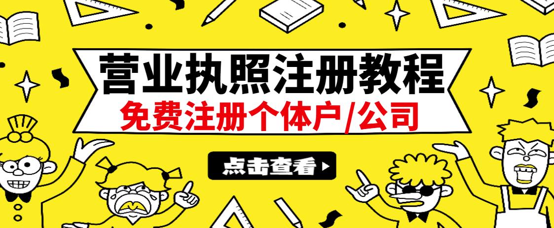 最新注册营业执照出证教程：一单100-500，日赚300+无任何问题（全国通用）极优客-网创项目资源站-副业项目-创业项目-搞钱项目极优客网创
